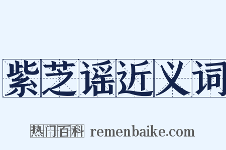 紫芝谣近义词是什么意思的图片